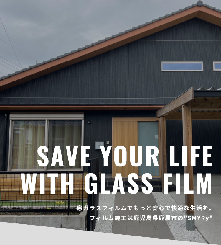 窓ガラスフィルムでもっと安心で快適な生活を。フィルム施工は鹿児島県鹿屋市の“SMYRy”